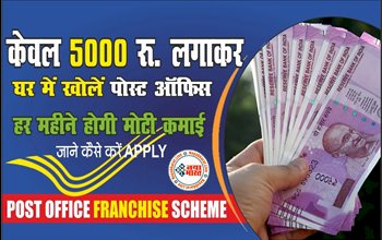 Post Office Franchise: सिर्फ़ 5000 रुपए लगाकर घर में खोले पोस्ट ऑफिस और करे अच्छी कमाई, भारतीय डाक ने शुरू की नई फ्रेंचाइजी योजना, यहाँ जानिए पूरी जानकारी...