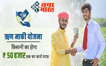 kisan yojana: किसानों का होगा 50 हजार रुपए तक का कर्ज माफ....जाने कैसे मिलेगा इस योजना का लाभ, यहाँ पढ़े पूरी डिटेल्स....