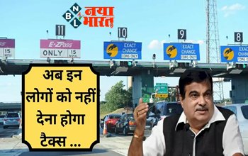 Toll Tax New Rule: टोल टैक्स के नियमों में बड़ा बदलाव! अब इन लोगों को नहीं देना होगा टैक्स, सड़क परिवहन मंत्री नितिन गडकरी ने किया ऐसा ऐलान...
