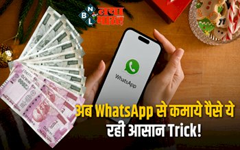 Earn Money Online On Whatsapp: अब WhatsApp से कमाये पैसे ये रही आसान Trick! इस तरह अकाउंट में ट्रांसफर होती रहेगी लक्ष्मी....