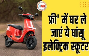 Ola S1 Pro: Free में घर ले जाएं ये शानदार इलेक्ट्रिक स्कूटर! साथ ही मिलेगा 10000 रुपये का फायदा....
.
