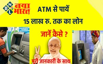 Emergency ATM Loan: एटीएम से पाए इमरजेंसी में 15 लाख रु. तक का पर्सनल लोन, जानिए कैसे...