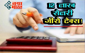 Income Tax Saving Tips: 10 नहीं 12 लाख की सैलरी पर भी नहीं देना होगा 1 भी ₹ टैक्स, यहां समझिए कैलकुलेशन....