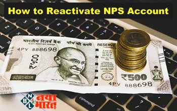 How to Reactivate NPS Account: बंद हो गया है NPS पेंशन अकाउंट तो नो टेंशन, ऐसे चुटकियों में घर बैठे करें दोबारा एक्टिवेट, यहां जानें आसान प्रोसेस...