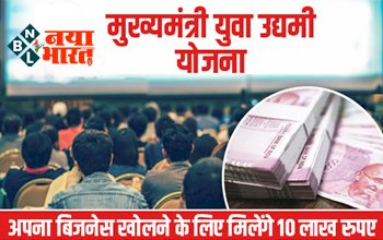 Mukhyamantri Mahila Udyami Yojana 2022: अपना बिजनेस खोलने के लिए मिलेंगे 10 लाख रुपए, जाने कैसे उठा सकते है इस योजना का फायदा...