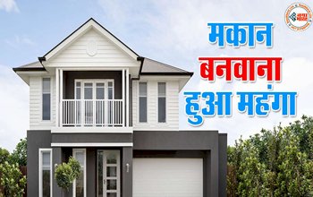 House Construction: महंगा हुआ मकान बनवाना! अचानक बढ़ गए सरिया के दाम, 15 दिन में बड़े इन सारी चीजों के दाम....
