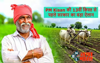 PM Kisan Update: किसानों की हुई मौज ! PM Kisan की 13वीं किस्त से पहले सरकार का बड़ा ऐलान, 14 करोड़ किसानों को सीधा फायदा....