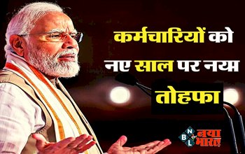 7th Pay Commission: नए साल की शुरूआत पर मोदी सरकार देगी केंद्रीय कर्मचारियों को तोहफा! जानें पूरा कैलकुलेशन...