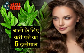Curry Leaves Water: बालों पर करी पत्ता कैसे लगाएं? जानें 5 तरीके, जिनसे बाल बनेंगे मुलायम-खूबसूरत और मजबूत....