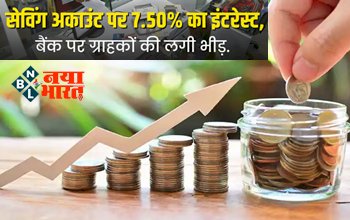 AU Small Finance Bank Interest Rates: एयू बैंक में सेविंग अकाउंट पर मिलेगा 7.50% का इंटरेस्ट, एफडी करने की नही है जरुरत. बैंक पर लगी ग्राहकों की भीड़....