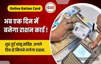 Ration Card: एक दिन में बनेगा अब राशन कार्ड, अगले ही दिन मिलेगा राशन, सरकार ने जारी की ये नई सुविधा....