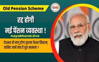Old Pension Scheme: बड़ी खुशखबरी! लागू हो सकती है पुरानी पेंशन योजना? केंद्रीय कर्मचारियों को OPS का मिलेगा फायदा? पढ़ें लेटेस्ट अपडेट...