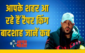 Rapper Badshah: अपने पहले इंडिया टूर के लिए तैयार हैं Rapper Badshah, इन शहरों में मचाएंगे धमाका, होगा लाइव परफॉरमेंस...