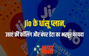 Reliance Jio: जियो का तगड़ा प्लान! सिर्फ 5 रुपये डेली से कम वाले धांसू प्लान, फ्री कॉलिंग और बंपर डेटा का मिलेगा फायदा....
.