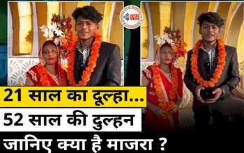 Viral Video: 'कलयुग पहुंचा आखिरी पड़ाव पर! 21 साल के युवक ने 52 साल की महिला से की शादी, कहा 'प्यार में उम्र मायने नहीं रखती'...