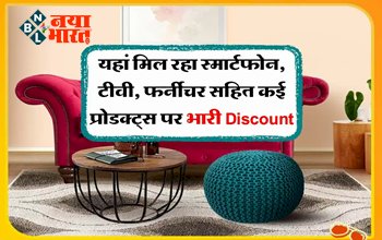 Amazon-Flipkart: धमाकेदार ऑफर पर शॉपिंग का सेल शुरू! यहां मिल रहा स्मार्टफोन, टीवी, फर्नीचर सहित कई प्रोडक्ट्स पर भारी Discount...