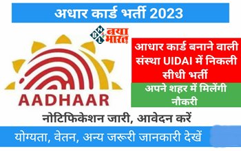UIDAI Recruitment 2022: आधार कार्ड बनवाने वाली संस्था ने UIDAI में निकली सीधी भर्ती, अपने ही शहर में मिलेगी नौकरी...नोटिफिकेशन हुआ जारी, जल्द करे आवेदन....