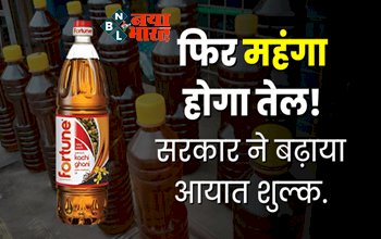 Edible Oil Price Hike: सरकार ने उठाया बड़ा कदम! अब फिर महंगा होगा खाने का तेल, सरकार ने बढ़ाया आयात शुल्क...