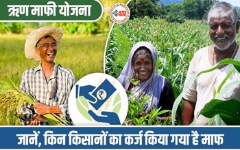 Kisan Karj Mafi Yojana: सभी किसानों का फिर शुरू हुआ कर्ज माफ़ी योजना, जानें किन किसानों का कर्ज किया गया है माफ...यहाँ से चेक करें List में नाम...