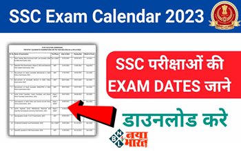 SSC Exam Calendar : देखे एसएससी का नया एग्जाम कैलेंडर 2022-2023 कब होंगे कौन से एक्साम्स…