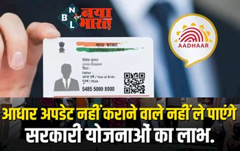 Aadhaar Update: आधार कार्ड में अपडेट कर लें ये जानकारी वरना नहीं मिलेगा सरकारी योजनाओं का लाभ, जानिए सबसे आसान तरीका....
