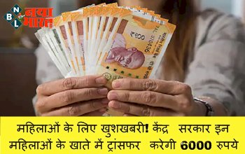 Janani Suraksha Yojana: महिलाओं के लिए खुशखबरी! केंद्र सरकार इन महिलाओं के खाते में ट्रांसफर करेगी 6000 रुपये, फटाफट करें अप्लाई...