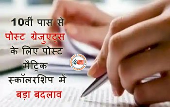 Post Matric Scholarship: 10वीं पास से पोस्ट ग्रेजुएट्स के लिए पोस्ट मैट्रिक स्कॉलरशिप में बड़ा बदलाव, बढने वाला है स्कॉलरशिप, जल्द करें आवेदन....