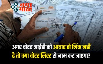 Voter ID linked with Aadhaar: बड़ी खबर! अगर वोटर आईडी को आधार से लिंक नहीं है तो क्या वोटर लिस्ट से नाम कट जाएगा? जानिए पूरी जानकारी...