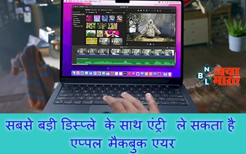 Apple MacBook Air: सबसे बड़ी डिस्प्ले के साथ एंट्री ले सकता है एप्पल मैकबुक एयर, साल 2023 में इन फीचर्स के साथ हो सकता है पेश...