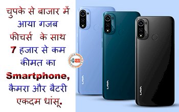 Cheapest Smartphone: चुपके से बाजार में आया गजब फीचर्स के साथ 7 हजार से कम कीमत का Smartphone, कैमरा और बैटरी एकदम धांसू....