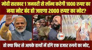 PIB Fact Check: मोदी सरकार 1 जनवरी से लॉन्च करेगी 1000 रुपए का नया नोट…बंद हो जाएगा 2000 रुपए का नोट? तो क्या फिर से आपके हाथों में होंगे 1000 के नोट, जानें सच्चाई....