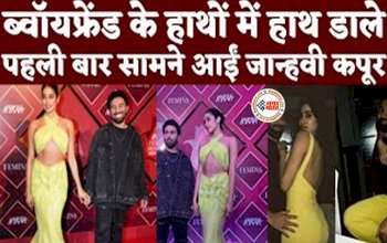 Janhvi Kapoor Boyfriend: रेड कार्पेट पर जाह्नवी कपूर ने मचाया तहलका! Boyfriend के साथ हाथों में हाथ डाले पहली बार खुल कर सामने आईं जाह्नवी कपूर....