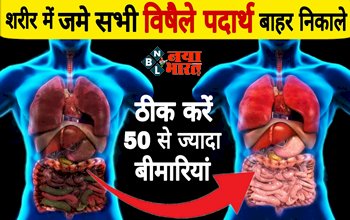 How To Detox Internal Organs: शरीर में जमे सभी विषैले पदार्थों को तेजी से बाहर निकालें, ऐसे करें बॉडी को डिटाक्सीफाई और ठीक करे 50 से ज्यादा बीमारियाँ...