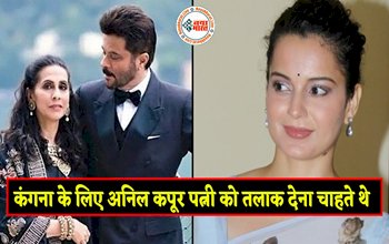 30 साल छोटी Kangana Ranaut के लिए अपनी पत्नी सुनीता कपूर को तलाक देना चाहते थे अनिल कपूर, जानिए पूरी कहानी...
