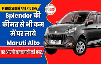 Maruti Suzuki Alto K10 CNG: Splendor की कीमत से भी कम में घर लाये Maruti Alto, घर आएगी चमचमाती नई कार, देखे इसकी कीमत और खासियत....