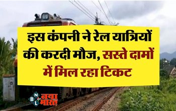 Railway Ticket: इस कंपनी ने रेल यात्रियों की करदी मौज, सस्ते दामों में मिल रहा टिकट, अब महीने में ले सकेंगे ज्यादा टिकट...