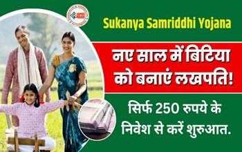 Sukanya Samriddhi Yojana : नए साल में बेटी को बनाएं लखपति, सिर्फ 250 से करें शुरुआत, घर बैठे ऐसे करें ऑनलाइन अप्लाई....