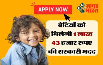 Sarkari Yojana: खुशखबरी! बेटियों को मिलेगी 1 लाख 43 हजार रुपए की सरकारी मदद, बिना देर किए आप भी करें अप्लाई...