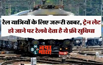 Indian Railways: रेल यात्रियों के लिए जरूरी खबर! ट्रेन लेट हो जाने पर रेलवे देता है ये फ्री सुविधा, नहीं जानते तो एक बार पढ़ लीजिए ये पूरी खबर....