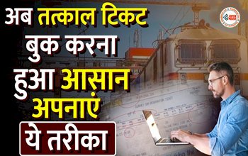 IRCTC Master List Feature: अब Tatkal Ticket Booking हुआ आसाना, अपनाएं IRCTC की ये मास्टर लिस्ट प्लान....
