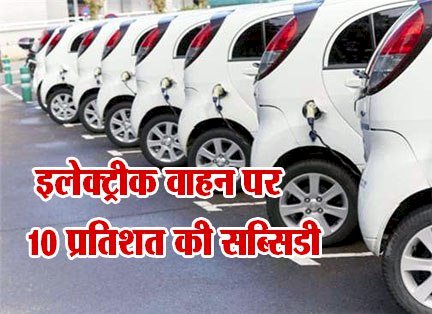 CG News: क्या आप इलेक्ट्रिक वाहन लेने का कर रहे है प्लान,छत्तीसगढ़ में इलेक्ट्रिक वाहन को बढ़ावा देने वाहन के मूल्य का 10 प्रतिशत मिलेगी सब्सिडी,जाने पूरी डिटेल...