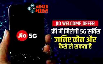 Jio Welcome Offer: फ्री में मिलेगी 5G सर्विस, जानिए कौन और कैसे ले सकता है इस अनलिमिटेड ऑफर का लाभ...
