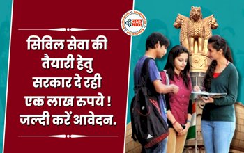 Sarkari Yojana : सिविल सेवा की तैयारी हेतु सरकार दे रही 1 लाख रुपये प्रोत्साहन राशि, इस योजना का लाभ लेने के लिए यहां करें आवेदन, यह पढ़े पूरी जानकारी...