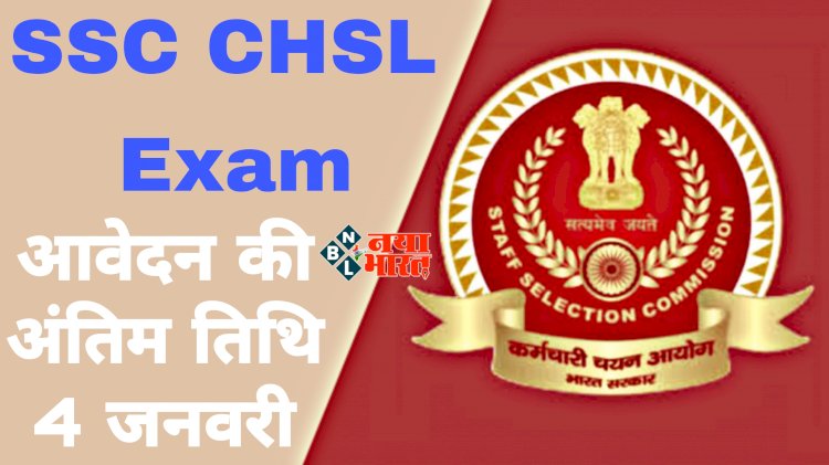 SSC CHSL Exam: 4 हजार 500 पदों पर की जाएगी भर्ती, आवेदन की अंतिम तिथि 4 जनवरी, ऐसे करें अप्लाई.....
