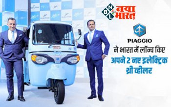 Piaggio India: Piaggio ने लॉन्च किए दो नए इलेक्ट्रिक थ्री-व्हीलर ऑटो रिक्शा, जानें कीमत और माइलेज....