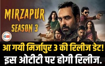 Mirzapur Season 3 Release Date : खत्म हुआ इंतजार! आ गयी मिर्जापुर 3 की रिलीज डेट, इस ओटीटी पर होगी रिलीज...