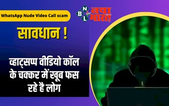 WhatsApp Nude Video Call scam : सावधान ! अनजान नंबर से व्हाट्सएप कॉल आये तो न उठाएं फोन, न्यूड वीडियो दिखाकर ऐसे कर रहे ब्लैकमेल...