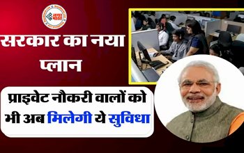 Employees Retirement Plans: सरकार का नया प्लान! अब प्राइवेट नौकरी वालों को भी अब मिलेगी ये सुविधा, जानिएइस सरकारी स्कीम के बारे में पूरी डिटेल....