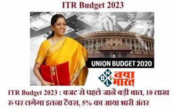 Budget 2023 : बजट से पहले आया बड़ा अपडेट ! 10 लाख रुपये पर लगेगा इतना इनकम टैक्स, 5% का आया भारी अंतर, यहाँ जानिए पूरी बात...