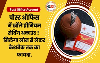 Post office savings account: पोस्ट ऑफिस में खोंले प्रीमियम सेविंग अकाउंट! महज ₹500 में खुलता है बचत खाता, मिलेगा लोन से लेकर कैशबैक तक का फायदा, जानिए डिटेल्स.....